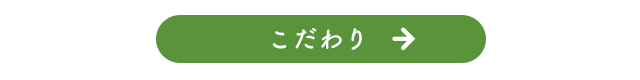 山倉農園のこだわり